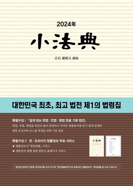소법전(2024) (대한민국 최초, 최고 법전 제1의 법령집)