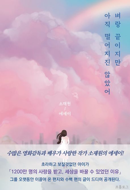 벼랑 끝이지만 아직 떨어지진 않았어 (소재원 에세이) 표지