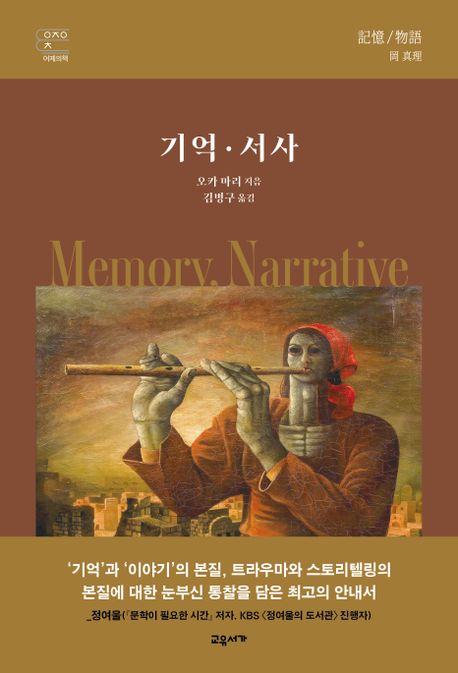 기억·서사= Memory, narrative/ 오카 마리 지음; 김병구 옮김