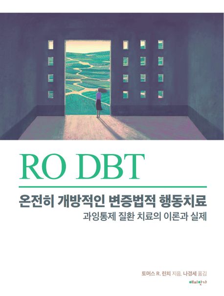 RO DBT: 온전히 개방적인 변증법적 행동치료 (과잉통제 질환 치료의 이론과 실제)