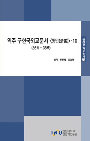 역주 구한국외교문서 청안 10