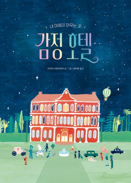 감정 호텔 : 내 마음이 머무는 곳 표지