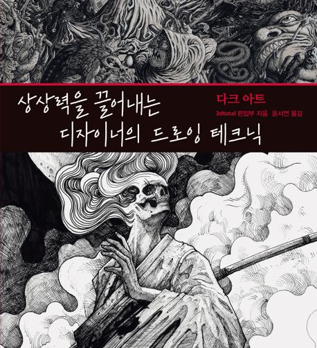 상상력을 끌어내는 디자이너의 드로잉 테크닉 : 다크 아트