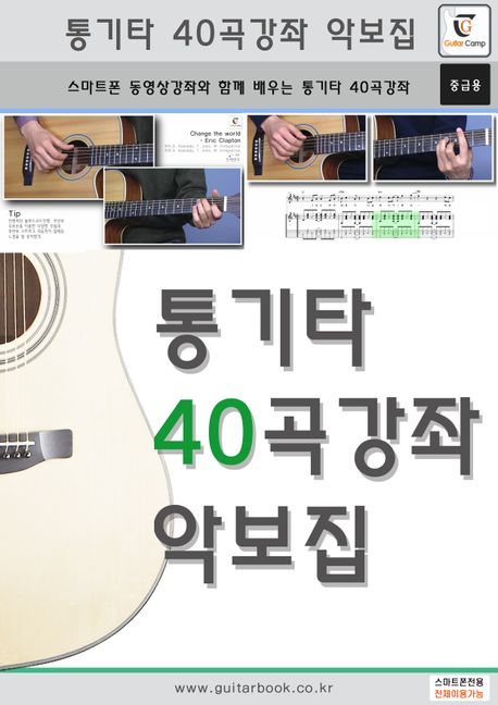 통기타 40곡강좌 악보집 (스마트폰 동영상강좌와 함께 배우는 통기타 40곡강좌(중급용))