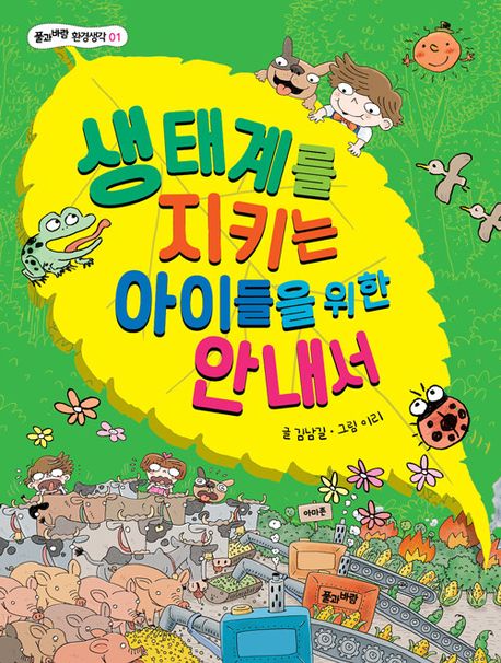 생태계를 지키는 아이들을 위한 안내서  = A children's guide to the ecosystem and environment