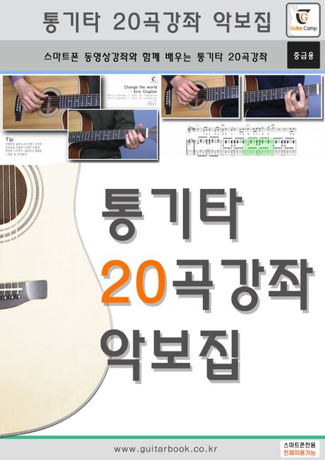통기타 20곡강좌 악보집 (스마트폰 동영상강좌와 함께 배우는 통기타 20곡강좌(중급용))