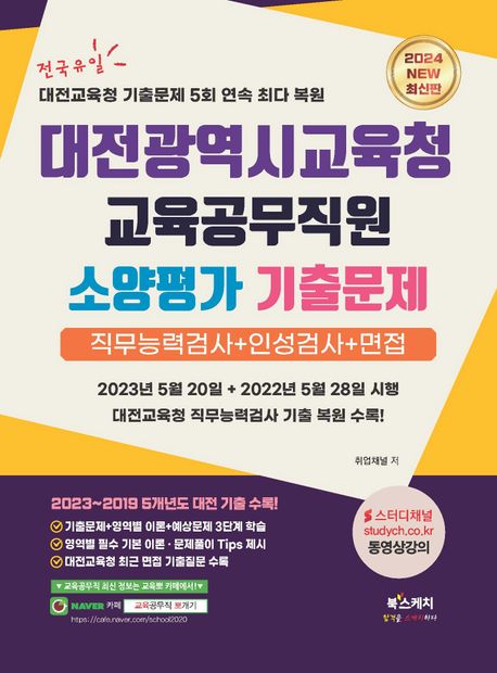 2024 대전광역시교육청 교육공무직원 소양평가 기출문제 (직무능력검사+인성검사+면접)