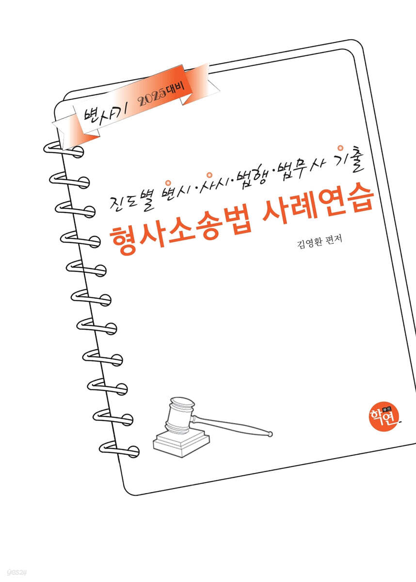 2025 진도별 변시·사시·법행·법무사기출 형사소송법 사례연습 (진도별 변시 사시 법행 법무사 기출)