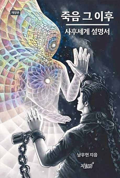 죽음 그 이후 (사후세계 설명서)