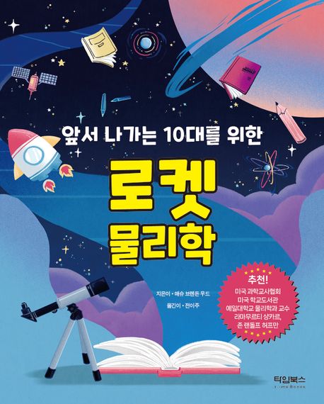 (앞서 나가는 10대를 위한)로켓 물리학