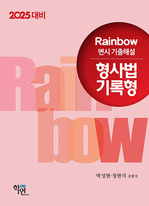 2025 Rainbow 변시 기출해설 형사법 기록형 (2025 대비)