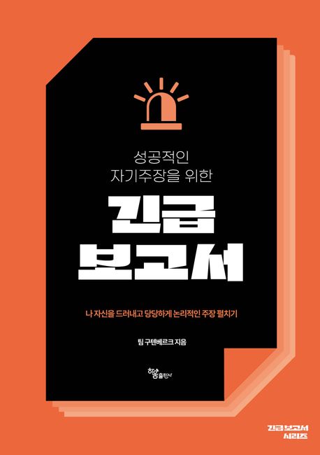 (성공적인 자기주장을 위한)긴급 보고서 표지