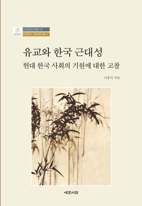 유교와 한국 근대성  : 현대 한국 사회의 기원에 대한 고찰