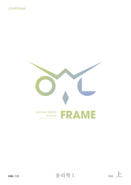 OWL 기출문제집 FRAME 물리학 1(상)(2024)(2025 수능대비)
