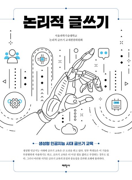 논리적 글쓰기 : 생성형 인공지능 시대 글쓰기 교육