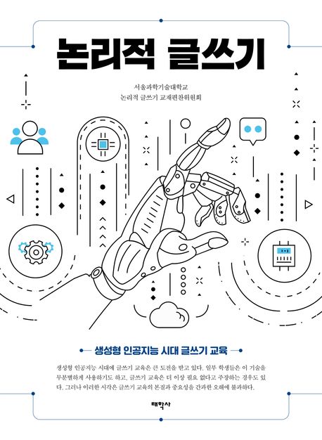 논리적 글쓰기 (생성형 인공지능 시대 글쓰기 과목)