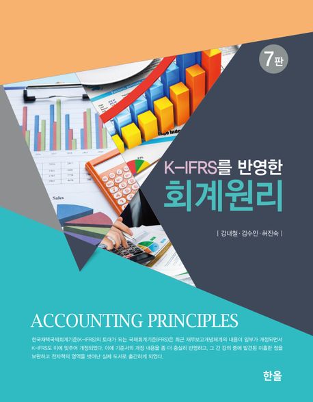 K-IFRS를 반영한 회계원리