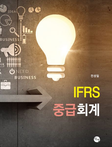 IFRS 중급회계