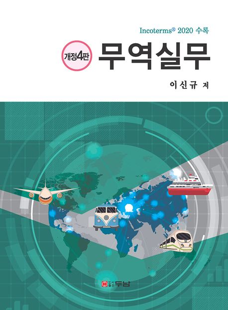 무역실무 (개정4판)
