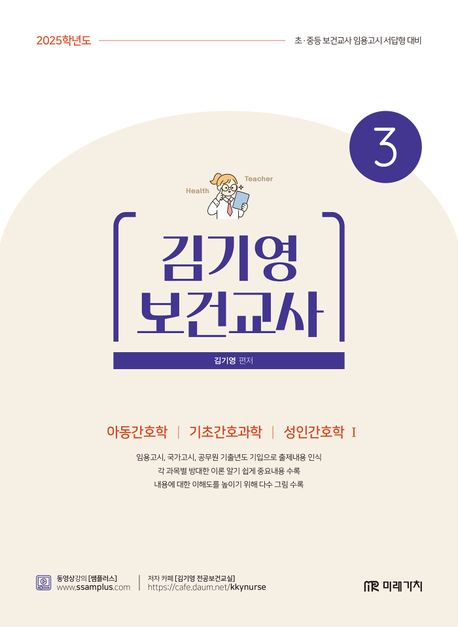 2025 김기영 보건교사 3 (아동간호학 기초간호과학 성인간호학 1)
