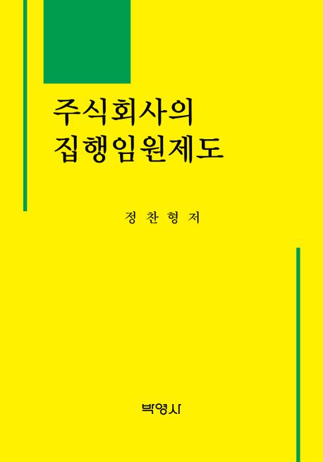 주식회사의 집행임원제도  = Executive officer system of stock corporation