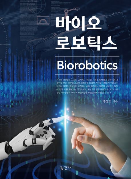 바이오로보틱스  = Biorobotics  : 기본설계와 응용
