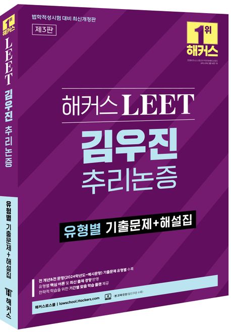 해커스 LEET(리트) 김우진 추리논증 유형별 기출문제+해설집 (제3판｜전 개년&전 문항 기출문제 유형별 수록｜기간별 맞춤 학습 플랜 제공)