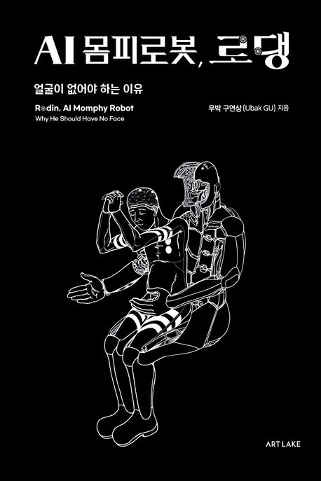 AI 몸피로봇, 로댕 : 얼굴이 없어야 하는 이유  = Rodin, AI momphy robot : why he should have no face