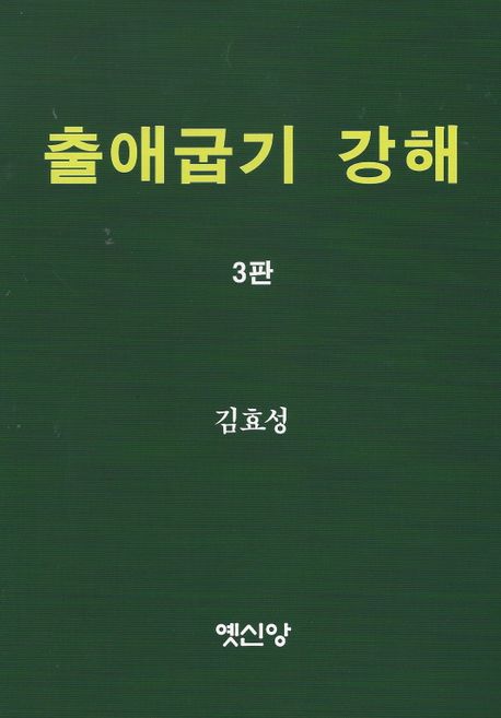출애굽기 강해