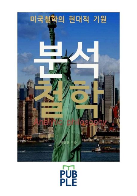 미국철학의 현대적 기원, 분석철학
