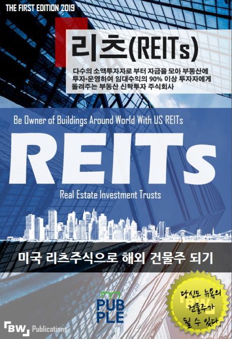미국 리츠주식으로 해외 건물주 되기