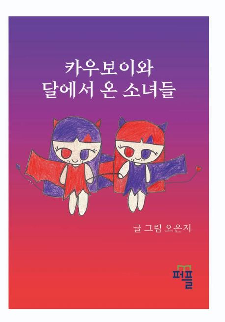 카우보이와 달에서 온 소녀들 (컬러판)