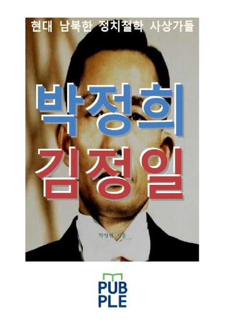 박정희 김정일, 현대 남북한 정치철학 사상가들