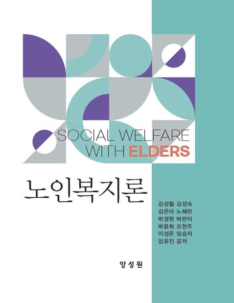 노인복지론 = Social welfare with elders / 김성철 [외] 지음