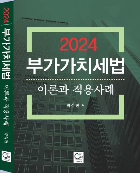 (2024) 부가가치세법 : 이론과 적용사례