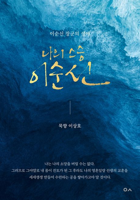 나의스승이순신:이순신장군의생애