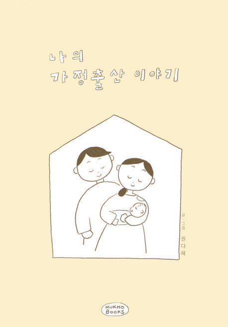 나의 가정출산 이야기