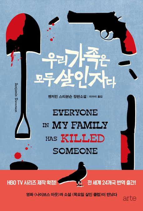 우리 가족은 모두 살인자다 : 벤저민 스티븐슨 장편소설 표지