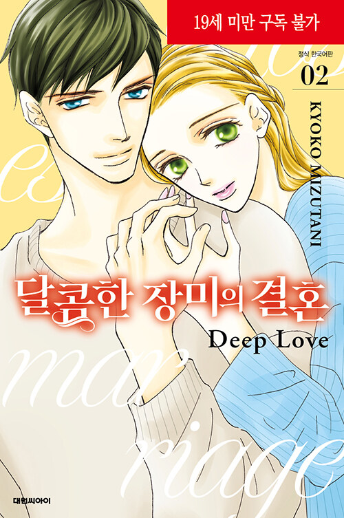 달콤한 장미의 결혼 딥 러브