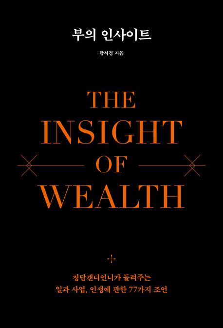 부의 인사이트 = The insight of wealth  : 청담캔디언니가 들려주는 일과 사업, 인생에 관한 77...