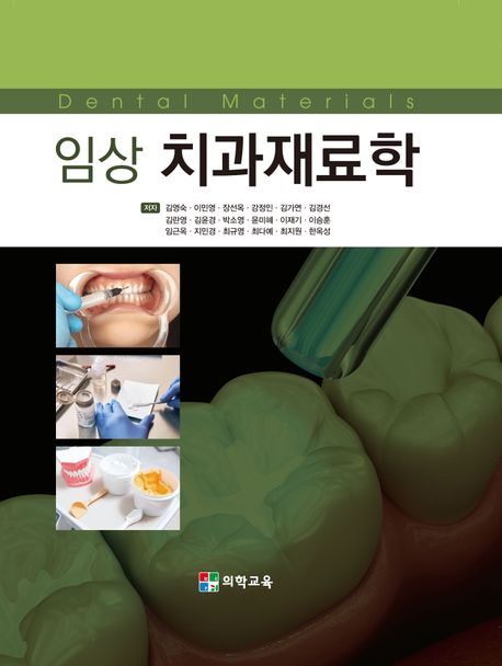 임상 치과재료학