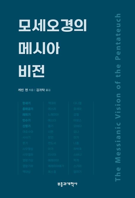 모세오경의 메시아 비전 / 케빈 첸 지음 ; 김귀탁 옮김