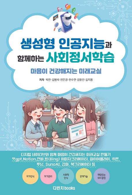 생성형 인공지능과 함께하는 사회정서학습: 마음이 건강해지는 미래교실 (마음이 건강해지는 미래교실)