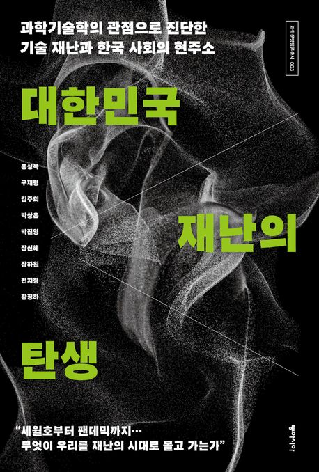 대한민국 재난의 탄생 : 과학기술학의 관점으로 진단한 기술 재난과 한국 사회의 현주소