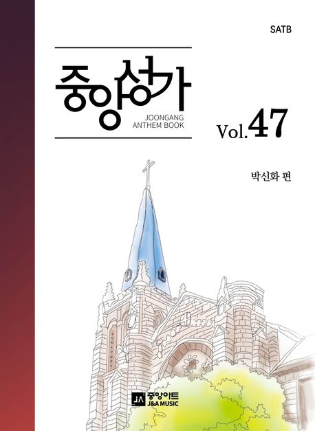 중앙성가- [악보]. 47