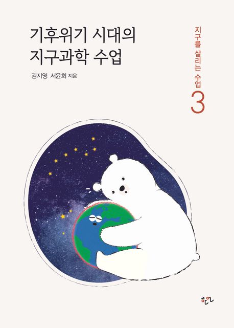 기후위기 시대의 지구과학 수업 표지