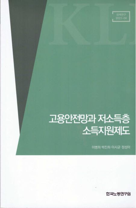 고용안정망과 저소득층 소득지원제도 (정책연구 23-04)