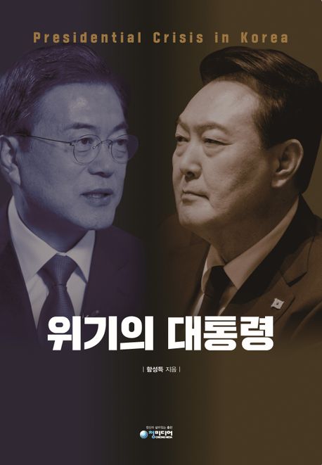 위기의 대통령 = Presidential crisis in Korea