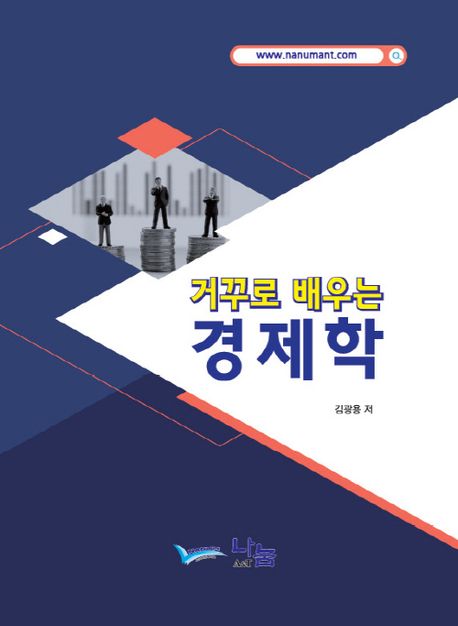 거꾸로 배우는 경제학 / 김광용 지음.