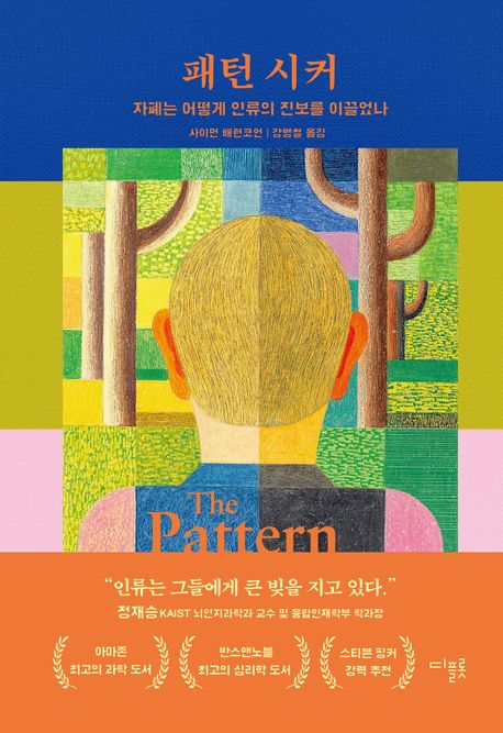 패턴 시커 (자폐는 어떻게 인류의 진보를 이끌었나) 표지